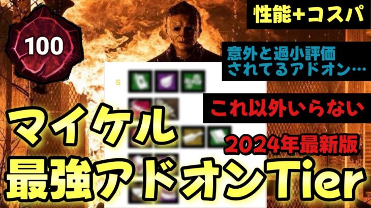 マイケルの最強アドオンTier表を作成したから解説する（マイケル布教動画）【DBD】