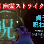 【dbd】貞子初見プレイ！呪いMAX成功！でもクローデット掴んだら画面停止した「Dead by Daylight(dbd)」貞子かにまる【ホラー】PS4