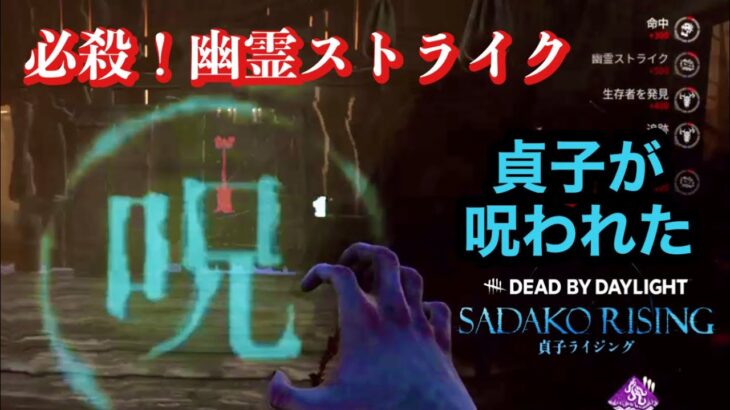 【dbd】貞子初見プレイ！呪いMAX成功！でもクローデット掴んだら画面停止した「Dead by Daylight(dbd)」貞子かにまる【ホラー】PS4