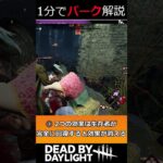 【1分解説】現環境キラー最強パーク！ ずさんな肉屋【DBD】#shorts