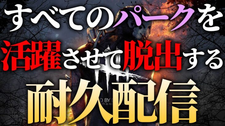 すべてのパークを活躍させつつ脱出もする耐久配信 10枠目【DBD/デッドバイデイライト】