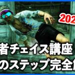 これだけ見とけば脱初心者!!チェイス上達のための基礎講座2024年度最新版!!【DbD】【サバイバー解説】