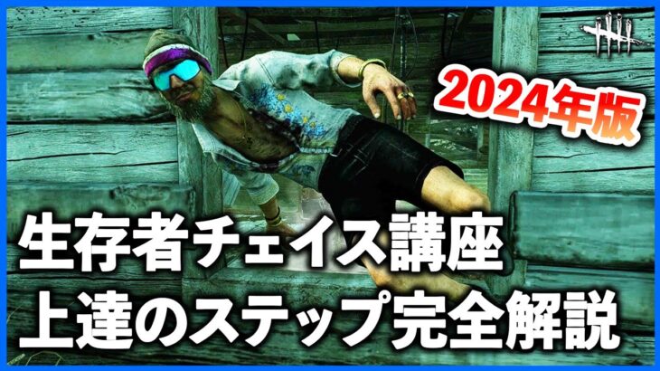 これだけ見とけば脱初心者!!チェイス上達のための基礎講座2024年度最新版!!【DbD】【サバイバー解説】