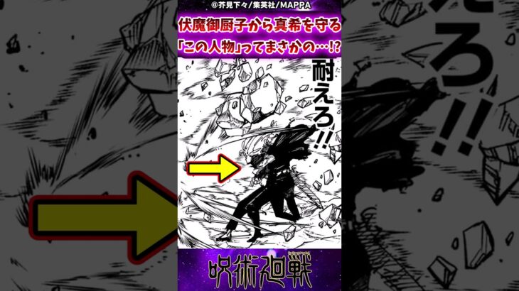 【呪術廻戦258話】伏魔御厨子から真希を守る「この人物」ってまさかの…!?に対する反応集 #呪術廻戦 #反応集 #呪術258話