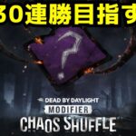 カオスシャッフルで30連勝目指すキラー配信【デッドバイデイライト/dbd】