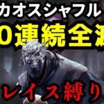 【🔴37連勝中】カオスシャッフルで50連勝目指す！レイス縛り！【デッドバイデイライト/dbd】