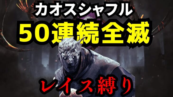 【🔴37連勝中】カオスシャッフルで50連勝目指す！レイス縛り！【デッドバイデイライト/dbd】