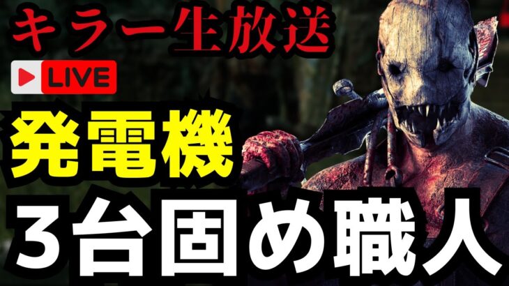 トラッパーは誰でも勝てる必勝法がある。発電機3台固めろ！【DbD/デッドバイデイライト】