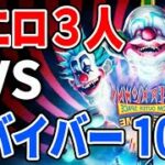 【キラークラウン】ピエロ3人VSサバイバー10人の大規模なDBDみたいなホラゲーが面白すぎたｗｗｗｗ【Killer Klowns From Outer Space The Game】ボート脱出編