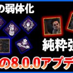 8周年直前にまさか過ぎる大量のアプデ情報!!これ…徒歩キラーさんガチで終わりかもしれん【DbD】【最新情報/ラジオ動画】