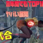 【神試合】8年やったDBDでTOP１０に入るヤバすぎる神展開【デッドバイデイライト】　#DeadbyDaylightPartner