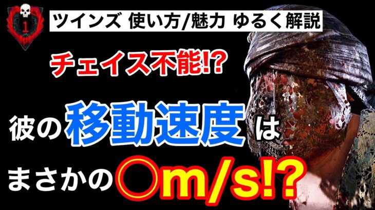 【DBD】【初心者講座】えっ!?ヴィクトルの移動速度は ○○○の速さと同じ!?ツインズ初心者向け解説/立ち回り【デッドバイデイライト】