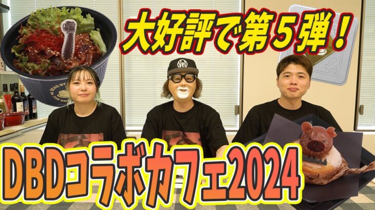 大好評第五弾のDBDコラボカフェ２０２４を試食レポしてみた　 #デッドバイデイライト