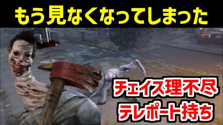 性能超優秀なのに消えたキラーがいるらしい・・・【DBD/デッドバイデイライト】