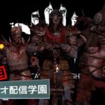 【🔴DBD】キラー専配信。リクエストどうぞ