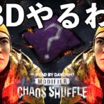 全パークを熟知している私のためのイベント”カオスシャッフル”【DBD】ライブ配信