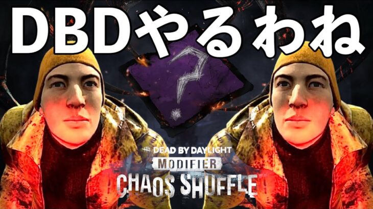 全パークを熟知している私のためのイベント”カオスシャッフル”【DBD】ライブ配信