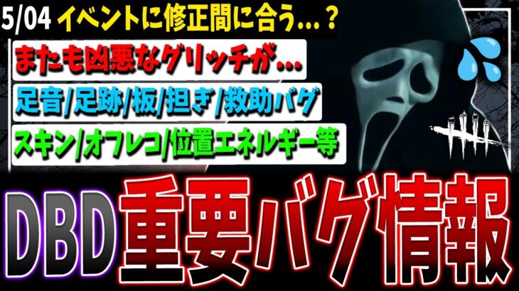 【DBD】また凶悪なグリッチが…最新バグ情報まとめて解説【デッドバイデイライト】