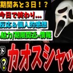 【DBD】実際どうだった？期間限定『カオスシャッフル』＆知っておくべき情報【デッドバイデイライト】