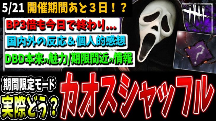 【DBD】実際どうだった？期間限定『カオスシャッフル』＆知っておくべき情報【デッドバイデイライト】