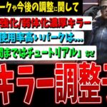 【DBD】このキラーは強化、弱体化濃厚/使用率で調整するなら…/その他アプデ関係話題など【デッドバイデイライト】