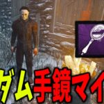 マップとパークをランダムにして手鏡マイケルをやってみた。【DBD/デッドバイデイライト】