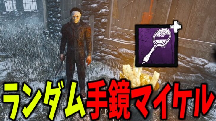 マップとパークをランダムにして手鏡マイケルをやってみた。【DBD/デッドバイデイライト】