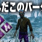 【カオスシャッフル】ランダムパークで初めて使うパークきたってｗｗｗ【DBD】