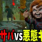 突然屈伸を始めるサバイバーに困惑する顔芸チャッキー【DBD/デッドバイデイライト】