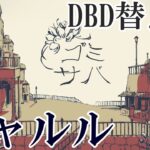 【DBD替え歌】マナーの悪いサバイバーに捧げる『シャルル』【デッドバイデイライト】