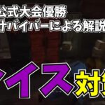 【DBD】レイス対策解説【らすたまお切り抜き】