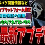 【DBD】明滅バグ全プラットフォーム修正！※他知っておくべきバグの情報など【デッドバイデイライト】