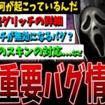 【DBD】一体何が起こっていたのか？最新バグ情報まとめて解説②【デッドバイデイライト】