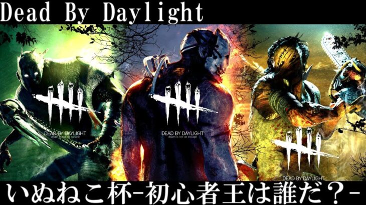 【DBD】初心者だらけの大会がひどすぎたｗｗｗ【いぬねこ】