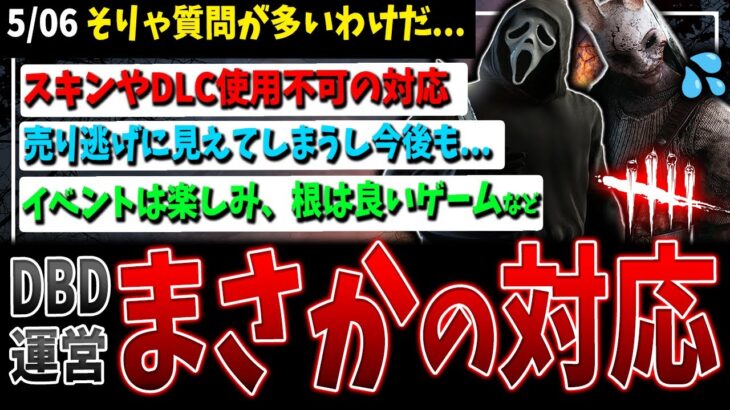 【DBD】ユーザーを不安にさせる、まさかの対応/正直売り逃げに見える/バランスとかの問題じゃなくなってきた…など最近の話題まとめ【デッドバイデイライト】