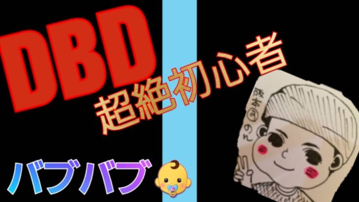 DBD　初心者のデッドバイデイライト