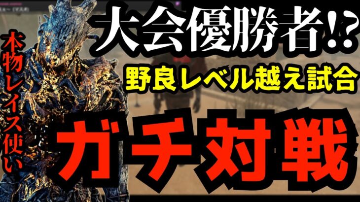 公開マッチで大会優勝者と遭遇！世界最強レイスで神試合をした！『デッドバイデイライト/DBD』