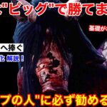 【DBD】コーチングの際に必ず勧めるキラー！スランプ中の人へ捧ぐ”ピッグの立ち回り”を解説【逆トラバサミ/デッドバイデイライト】