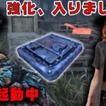 【DBD】恵みに埋もれたこのパークも強化されていますよ‥ボソッ