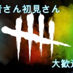 【DBD】【デッドバイデイライト】【ライブ配信】【参加型】野良キツい人一緒にどうですか？