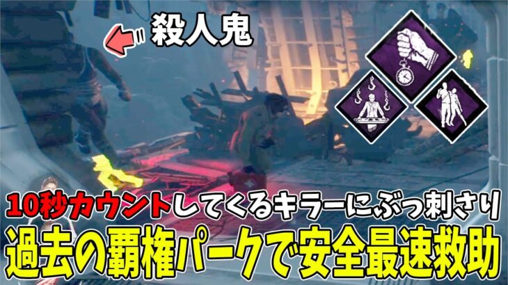 【DBD】付けないと戦犯とまで昔言われていたパーク、今でも侮れないと思う。