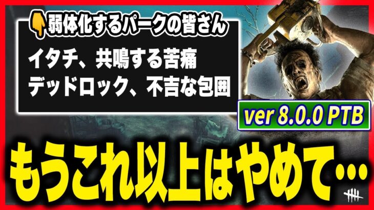 【大波乱】キラーに救済はない… 遅延パーク軒並み弱体化でさすがに八方塞がりな件【DBD｜デッドバイデイライト】