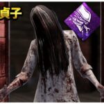 再調整された究極の武器を使った貞子ちゃん【DBD】