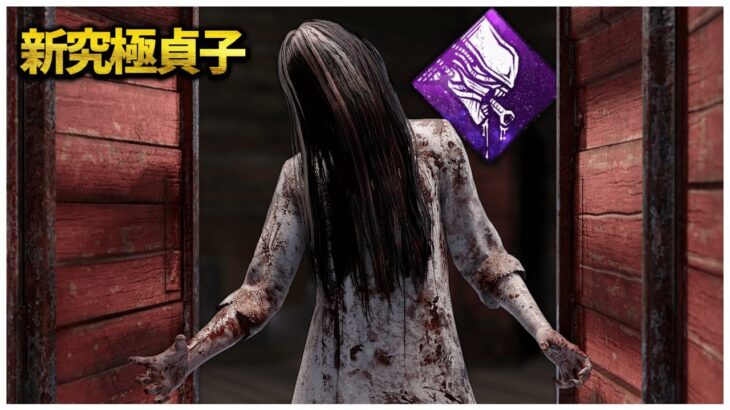 再調整された究極の武器を使った貞子ちゃん【DBD】