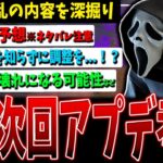 【DBD】新キラー考察/使用法を知らずに調整!?/気付いてしまったことなど次回アプデ関連話題【デッドバイデイライト】