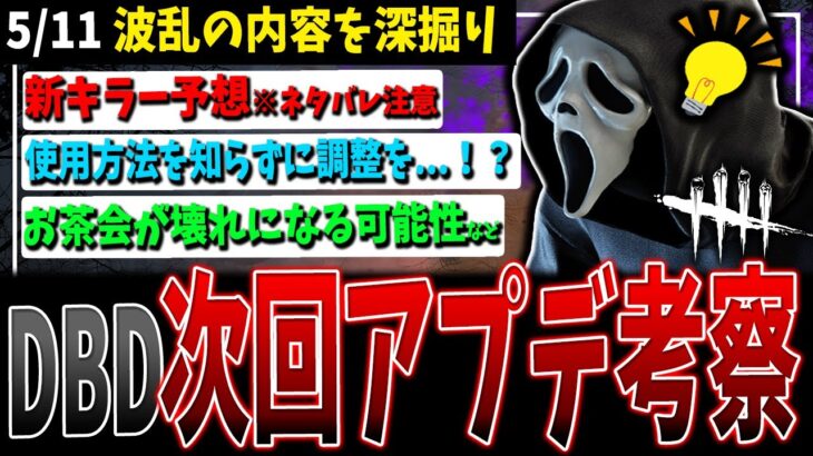 【DBD】新キラー考察/使用法を知らずに調整!?/気付いてしまったことなど次回アプデ関連話題【デッドバイデイライト】