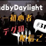 【DBD】初心者キラー🔰がアーカイブを進める配信。サバイバーもやるよ！一緒に遊びませんか？😆