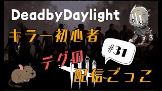 【DBD】初心者キラー🔰がアーカイブを進める配信。サバイバーもやるよ！一緒に遊びませんか？😆