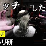 【 DBD 】キャッチしたい貞子さん２　：　履歴67