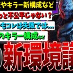 【DBD】次環境コレでは!?/調整が矛盾しすぎている/初心者キラー今でも地獄すぎる…など調整関係話題②【デッドバイデイライト】